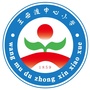 赣州市赣县区王母渡中心小学ico