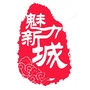 首善街区魅力新城公众号ico