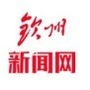 钦州新闻网ico