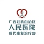 广西区人民医院现代康复治疗部公众号ico