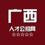 考赞广西人才招聘网公众号ico
