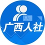 广西人社公众号ico
