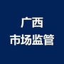 广西市场监管公众号ico