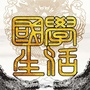 国学生活ico