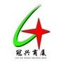 冠兴商厦满城店ico