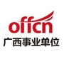 广西事业单位招聘考试ico