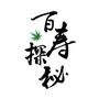 广西卫视百寿探秘ico