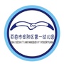 田阳县第一幼儿园ico