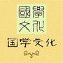 国学文化优选公众号ico
