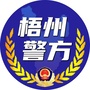 广西梧州在线警务ico