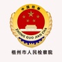 梧州市人民检察院公众号ico