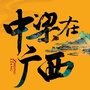 中梁在广西公众号ico