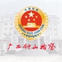 广西钟山检察院ico