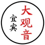 宜宾大观音ico