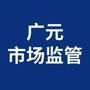 广元市场监管ico