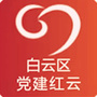 贵阳白云区党建红云公众号ico