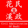 花溪民政ico