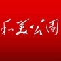 和美公园ico