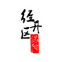 安徽涡阳经济开发区管理委员会ico
