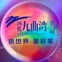 国悦九曲湾公众号ico