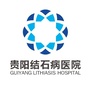 贵阳结石病医院在线咨询预约平台ico