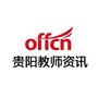 贵阳教师资讯ico