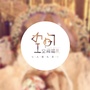 空间婚礼公众号ico