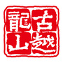 古越龙山公众号ico