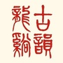 古韵龙溪ico