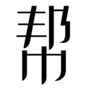 贵阳买房帮ico