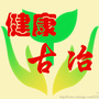 健康古冶ico