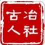 古冶人社局ico