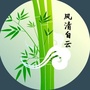 风清白云ico