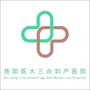 贵阳市医大三合妇产医院ico