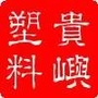 贵屿塑料ico