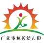 广元市市级机关幼儿园ico