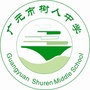 广元市树人中学ico