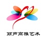 丽声高雅艺术公众号ico