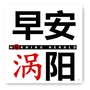 早安涡阳ico