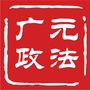 广元政法ico