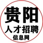 贵阳人才招聘信息网ico