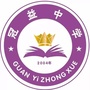 昆明市官渡区冠益中学ico