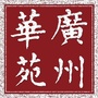 广州华苑ico