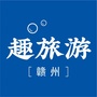 赣州趣旅游ico