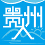我们都是贵州人公众号ico
