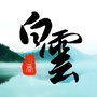 广州白云发布ico