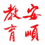 安顺教育网ico