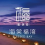 葛洲坝海棠福湾公众号ico
