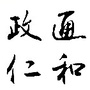 政通仁和ico