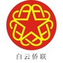 白云侨联ico